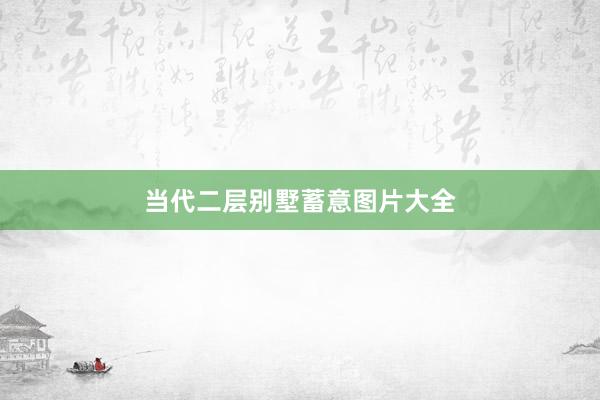 当代二层别墅蓄意图片大全