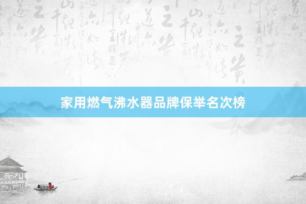 家用燃气沸水器品牌保举名次榜